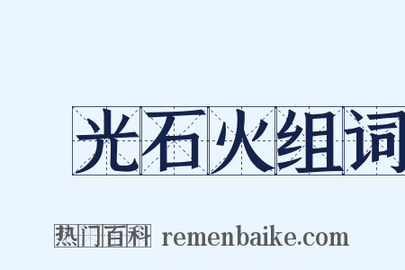電光石火组词是什么意思的图片
